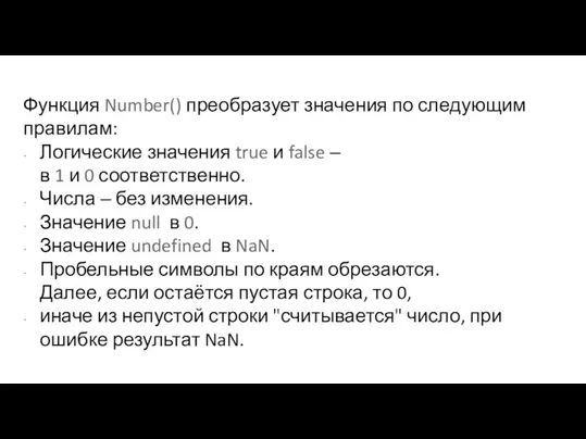 Функция Number() преобразует значения по следующим правилам: Логические значения true