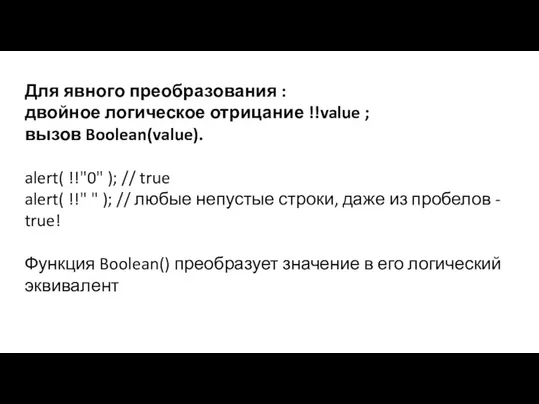 Для явного преобразования : двойное логическое отрицание !!value ; вызов