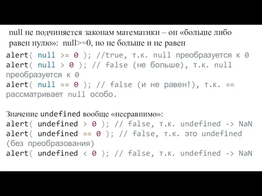 null не подчиняется законам математики – он «больше либо равен