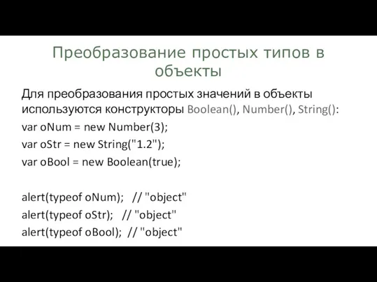 Преобразование простых типов в объекты Для преобразования простых значений в
