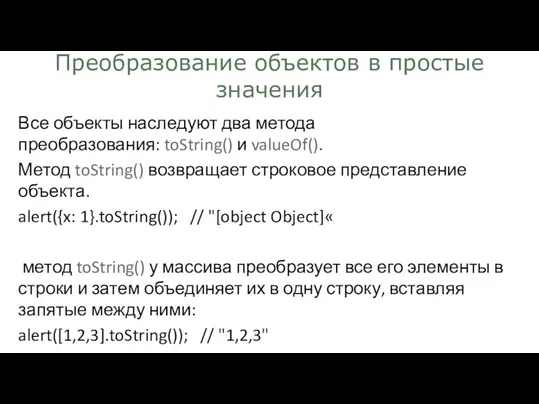 Преобразование объектов в простые значения Все объекты наследуют два метода