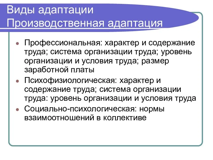 Виды адаптации Производственная адаптация Профессиональная: характер и содержание труда; система