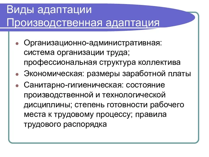 Виды адаптации Производственная адаптация Организационно-административная: система организации труда; профессиональная структура