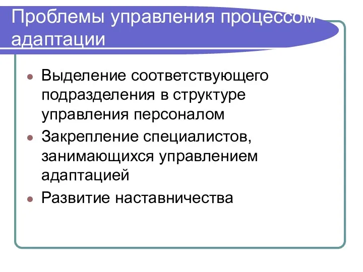 Проблемы управления процессом адаптации Выделение соответствующего подразделения в структуре управления