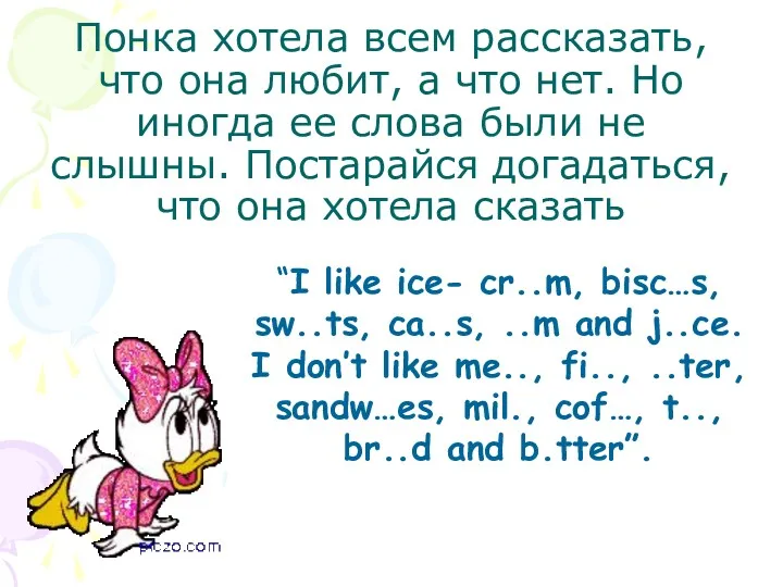 Понка хотела всем рассказать, что она любит, а что нет.