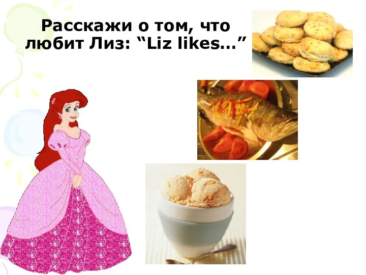 Расскажи о том, что любит Лиз: “Liz likes…”