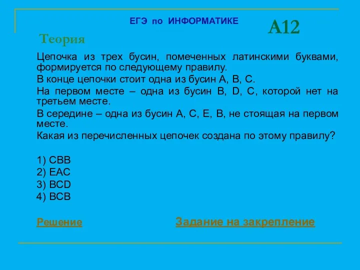 A12 Цепочка из трех бусин, помеченных латинскими буквами, формируется по