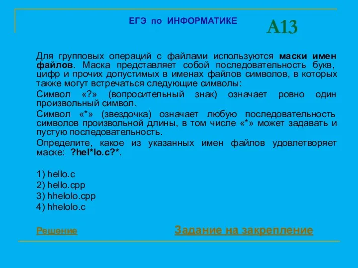 A13 Для групповых операций с файлами используются маски имен файлов.