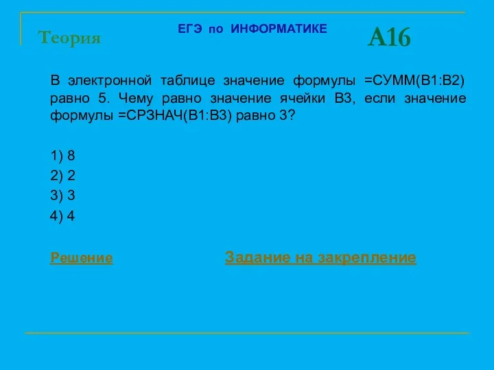 A16 В электронной таблице значение формулы =СУММ(B1:B2) равно 5. Чему