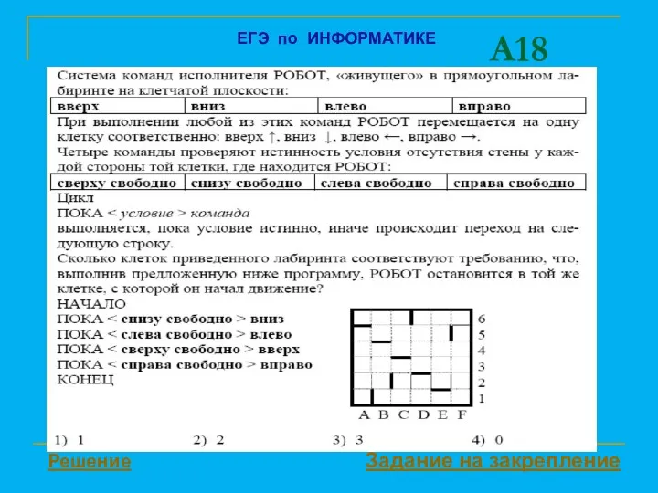 A18 Решение Задание на закрепление ЕГЭ по ИНФОРМАТИКЕ