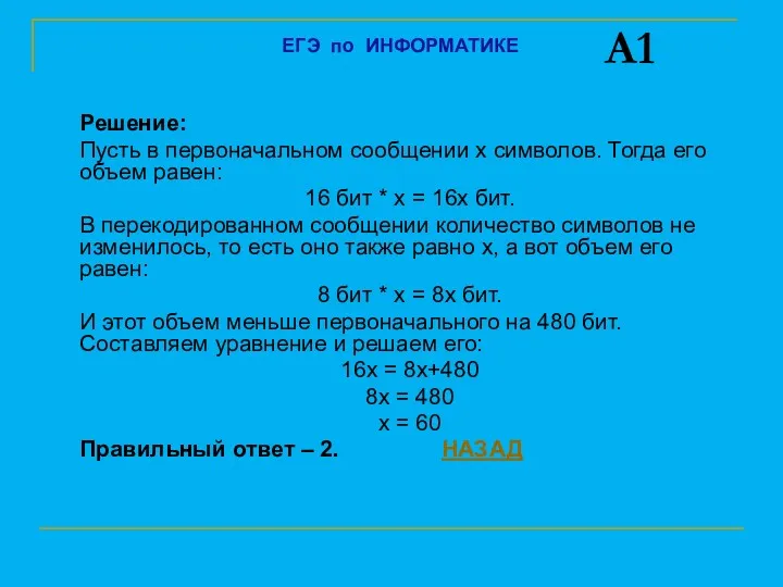 Решение: Пусть в первоначальном сообщении х символов. Тогда его объем