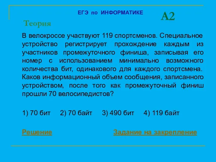 A2 В велокроссе участвуют 119 спортсменов. Специальное устройство регистрирует прохождение