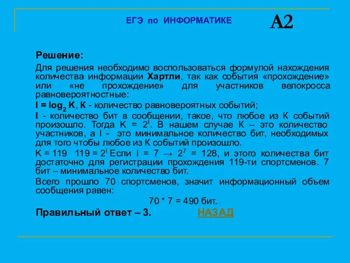 Решение: Для решения необходимо воспользоваться формулой нахождения количества информации Хартли,