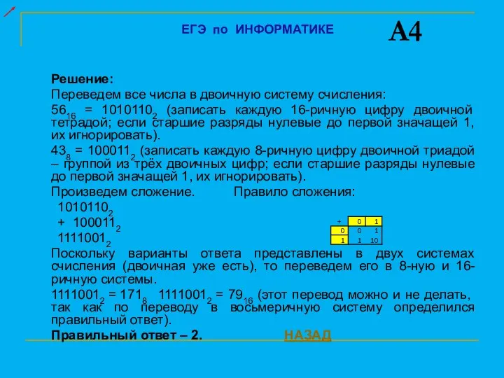 Решение: Переведем все числа в двоичную систему счисления: 5616 =