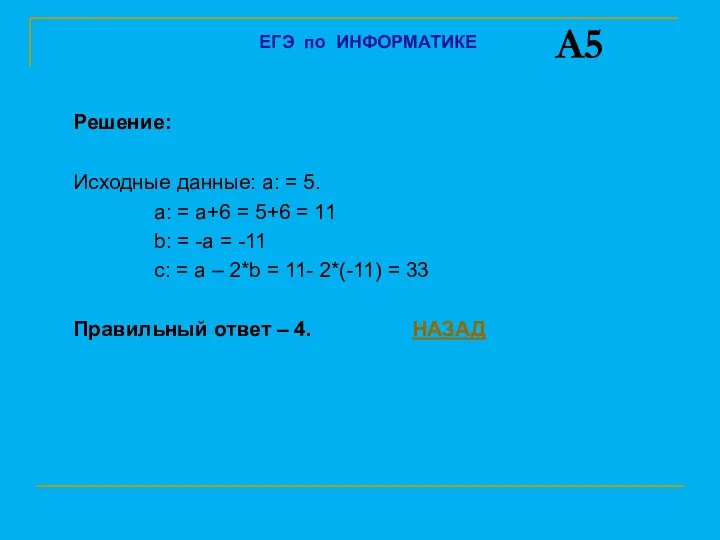 Решение: Исходные данные: a: = 5. a: = a+6 =