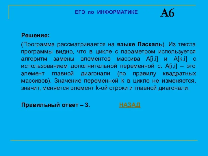 Решение: (Программа рассматривается на языке Паскаль). Из текста программы видно,