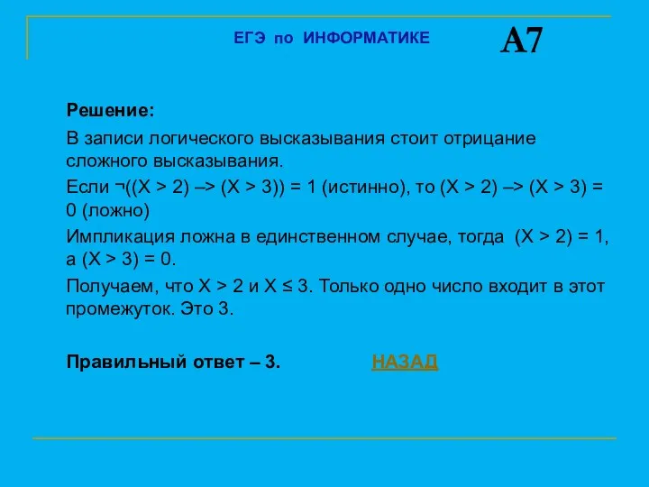 Решение: В записи логического высказывания стоит отрицание сложного высказывания. Если