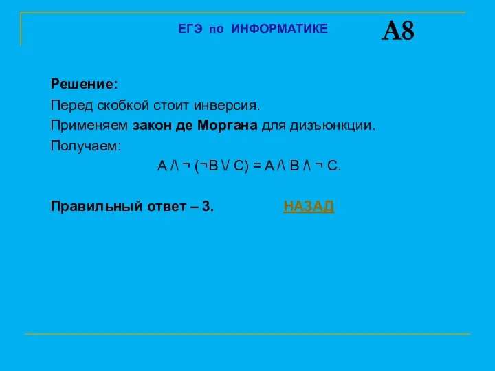 Решение: Перед скобкой стоит инверсия. Применяем закон де Моргана для