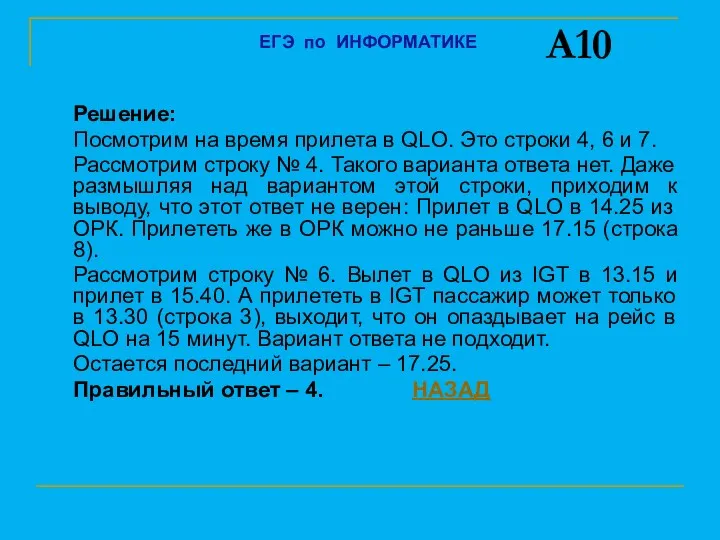 Решение: Посмотрим на время прилета в QLO. Это строки 4,