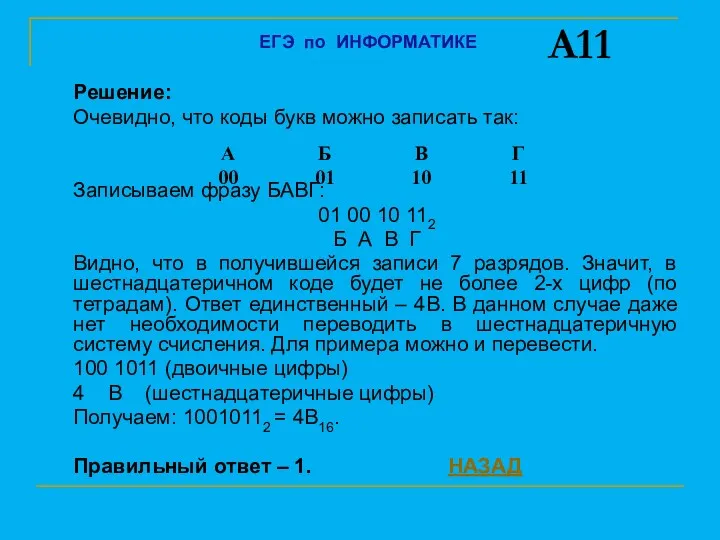 Решение: Очевидно, что коды букв можно записать так: Записываем фразу