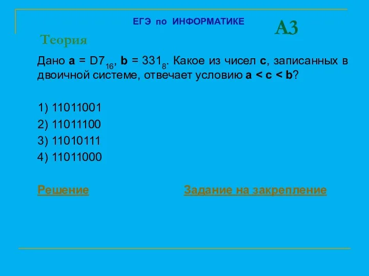 A3 Дано а = D716, b = 3318. Какое из