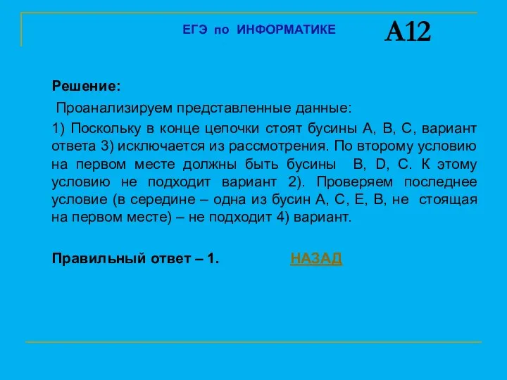 Решение: Проанализируем представленные данные: 1) Поскольку в конце цепочки стоят