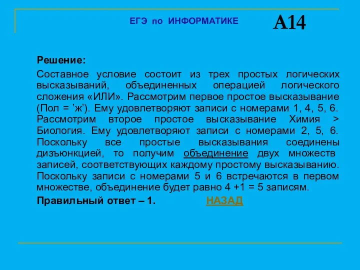 Решение: Составное условие состоит из трех простых логических высказываний, объединенных