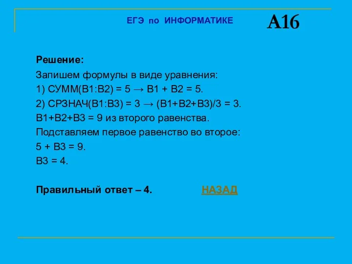 Решение: Запишем формулы в виде уравнения: 1) СУММ(B1:B2) = 5