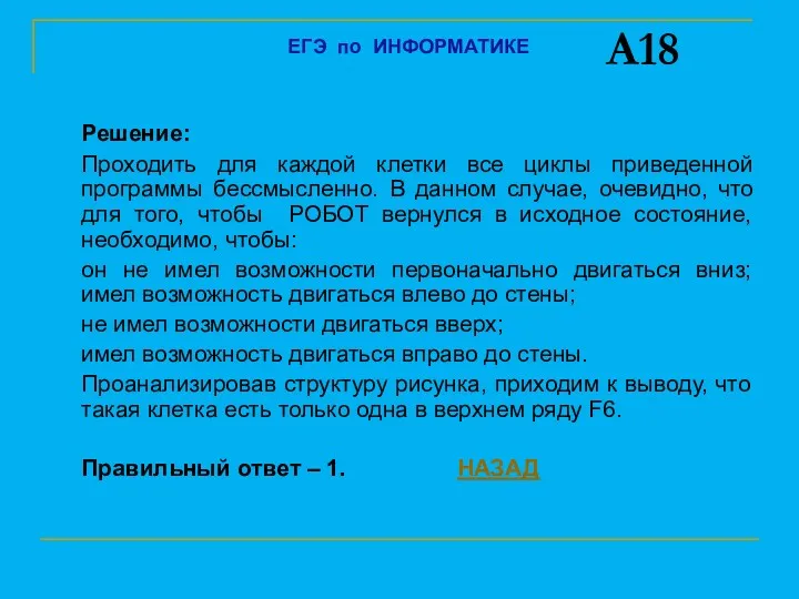 Решение: Проходить для каждой клетки все циклы приведенной программы бессмысленно.