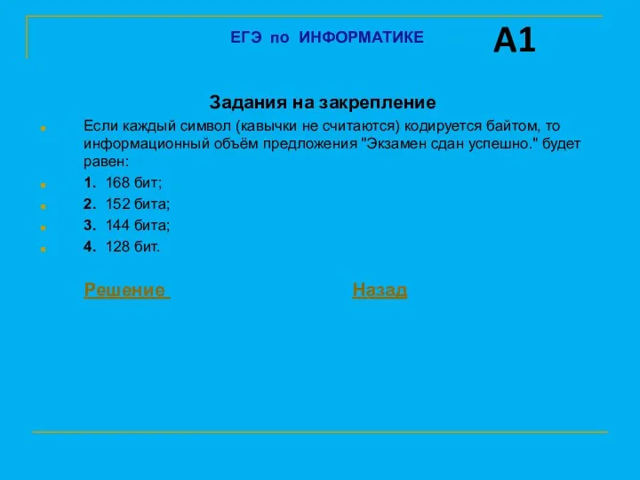 Задания на закрепление Если каждый символ (кавычки не считаются) кодируется