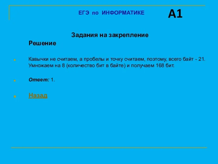 Задания на закрепление Решение Кавычки не считаем, а пробелы и