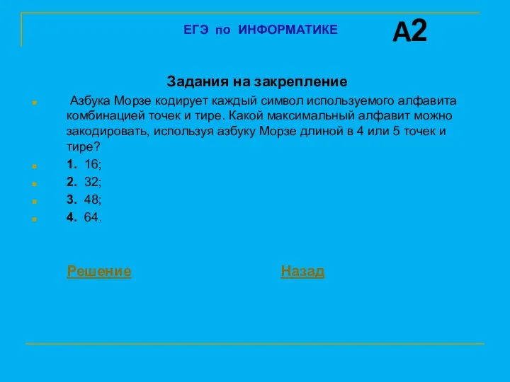 Задания на закрепление Азбука Морзе кодирует каждый символ используемого алфавита