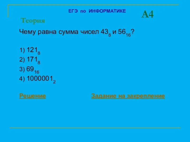 A4 Чему равна сумма чисел 438 и 5616? 1) 1218