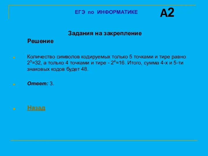 Задания на закрепление Решение Количество символов кодируемых только 5 точками