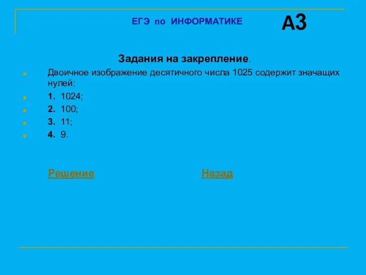 Задания на закрепление. Двоичное изображение десятичного числа 1025 содержит значащих