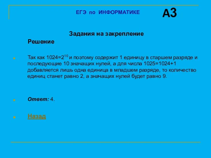 Задания на закрепление Решение Так как 1024=210 и поэтому содержит