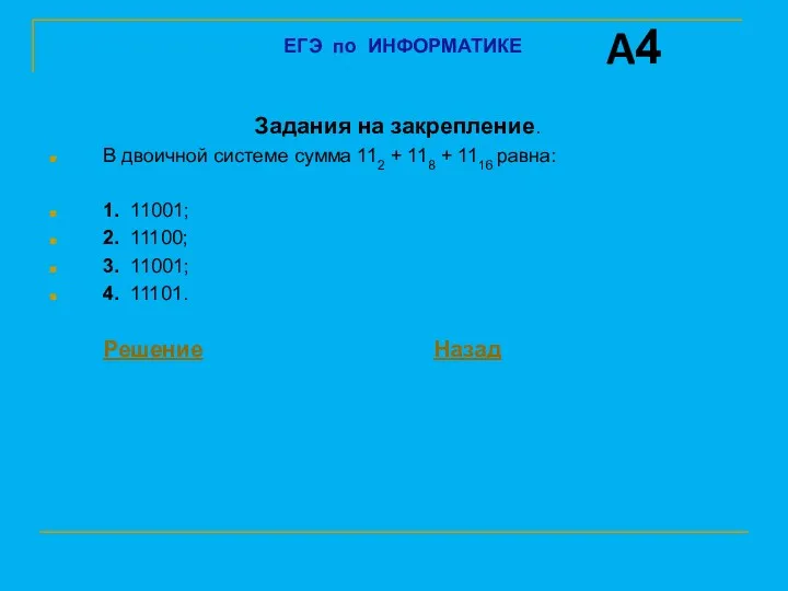 Задания на закрепление. В двоичной системе сумма 112 + 118