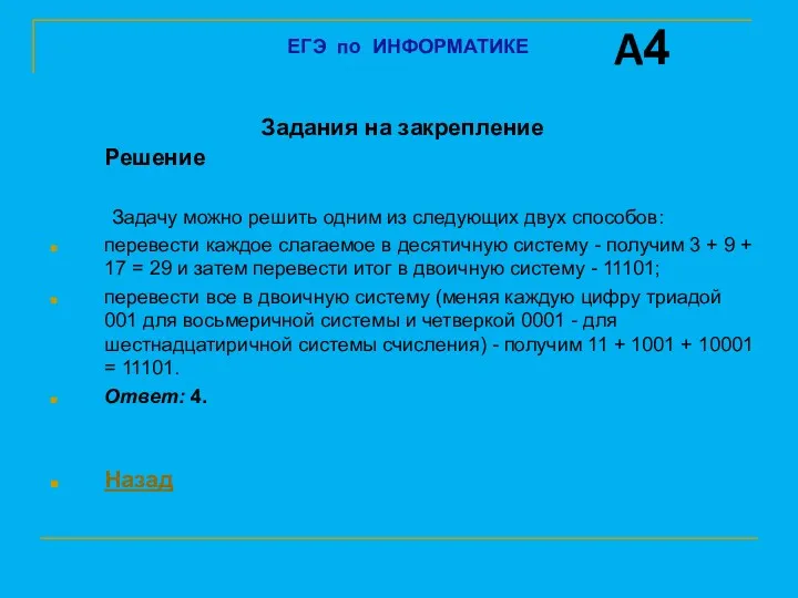 Задания на закрепление Решение Задачу можно решить одним из следующих