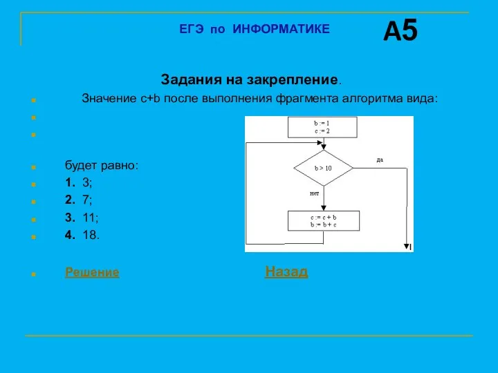 Задания на закрепление. Значение с+b после выполнения фрагмента алгоритма вида: