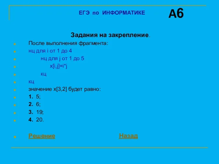 Задания на закрепление. После выполнения фрагмента: нц для i от