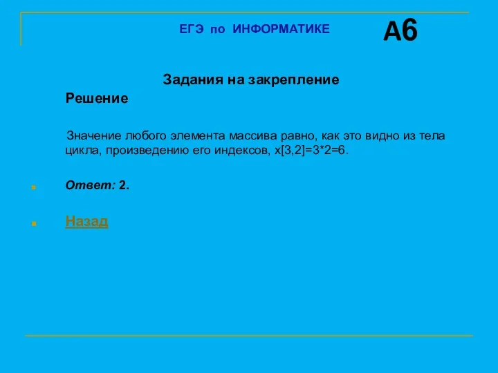 Задания на закрепление Решение Значение любого элемента массива равно, как