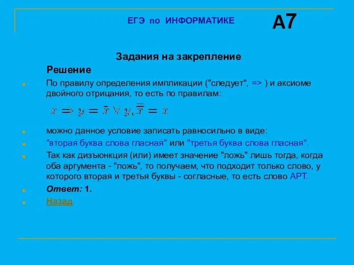 Задания на закрепление Решение По правилу определения импликации ("следует", =>