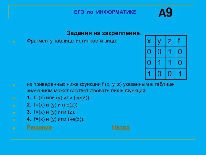 Задания на закрепление. Фрагменту таблицы истинности вида: из приведенных ниже