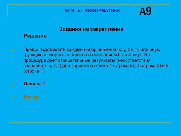 Задания на закрепление Решение Проще подставлять каждый набор значений x,