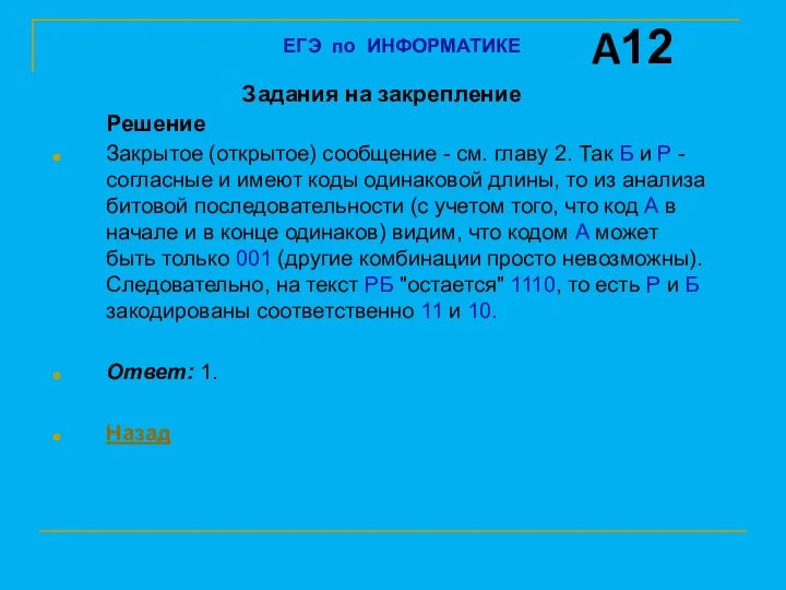 Задания на закрепление Решение Закрытое (открытое) сообщение - см. главу