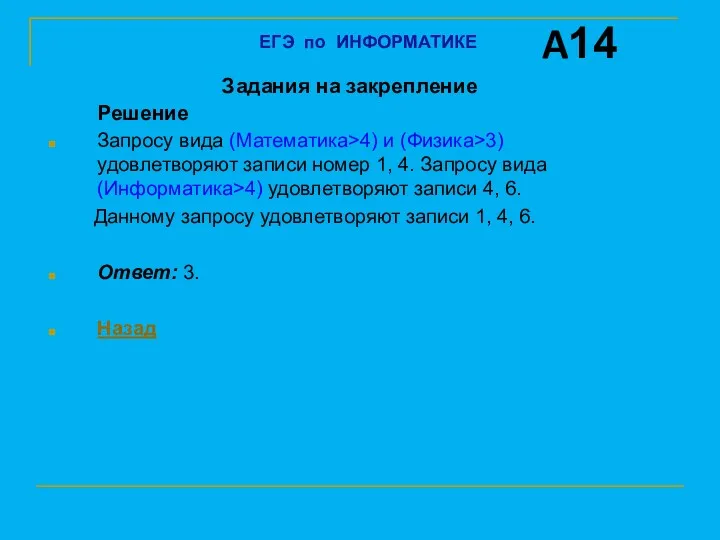 Задания на закрепление Решение Запросу вида (Математика>4) и (Физика>3) удовлетворяют