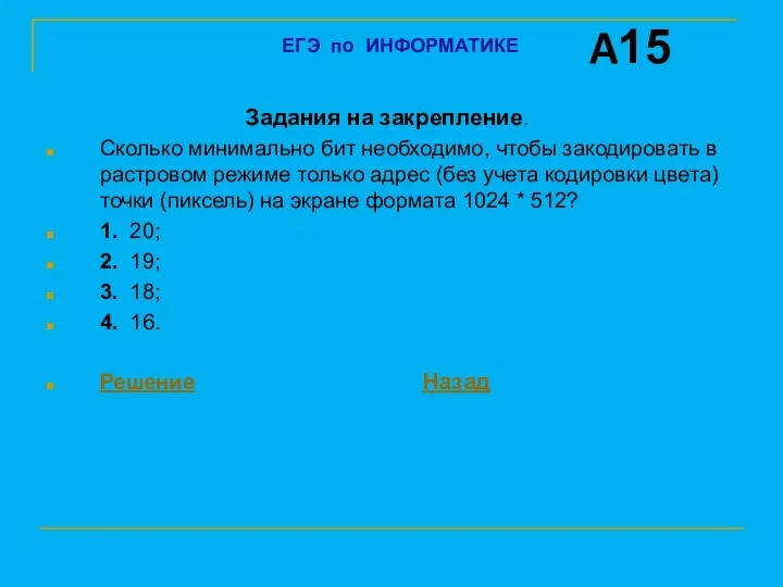 Задания на закрепление. Сколько минимально бит необходимо, чтобы закодировать в