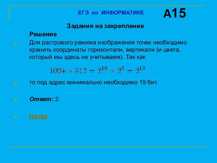 Задания на закрепление Решение Для растрового режима изображения точек необходимо