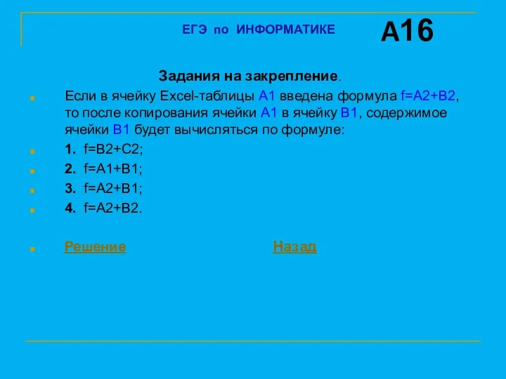 Задания на закрепление. Если в ячейку Excel-таблицы А1 введена формула