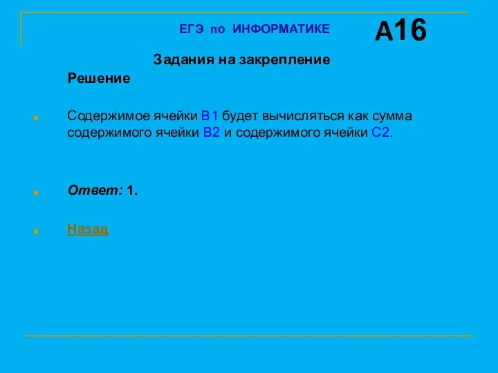 Задания на закрепление Решение Содержимое ячейки B1 будет вычисляться как